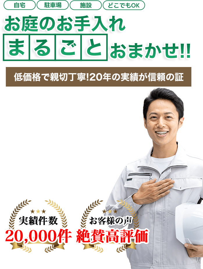 お庭のお手入れ 伐採 外構のプロ 福井エリアへまるごとお任せ！低価格で親切丁寧！20年の実績が信頼の証