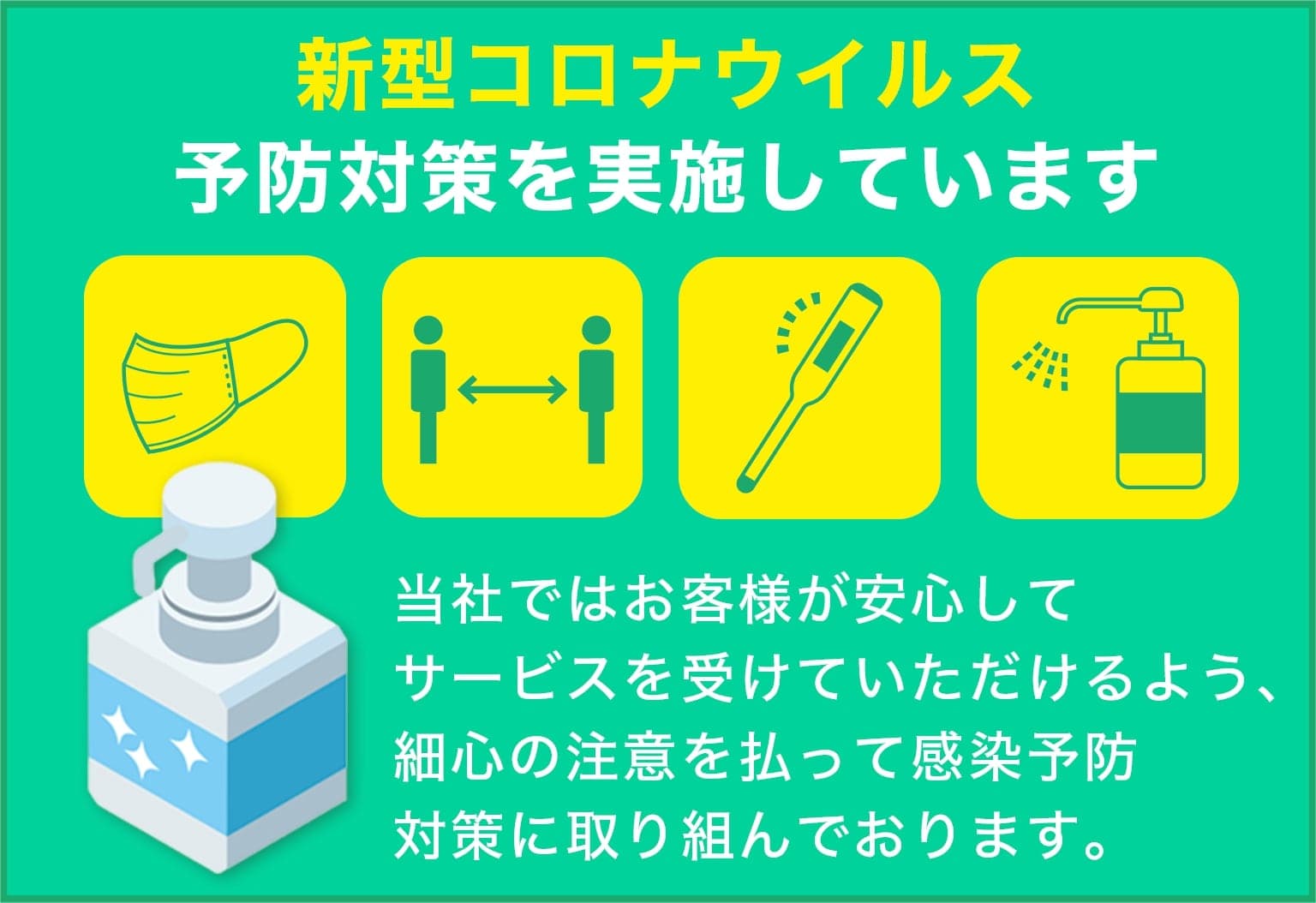 伐採 外構のプロ 福井エリアは新型コロナウイルス予防対策を実施しています