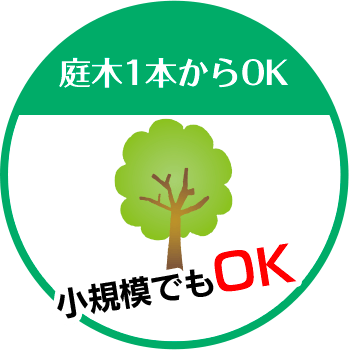 伐採 外構のプロ 福井エリアは庭木1本からOK 小規模でもOK!!